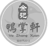余记鸭掌轩