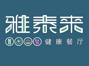 雅泰来中西餐