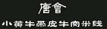 唐会小黄牛带皮牛肉米线