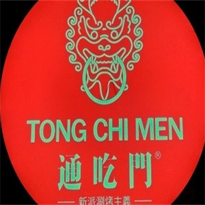通吃门新派涮烤