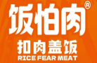 饭怕肉扣肉盖饭