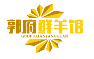 郭府鲜羊馆