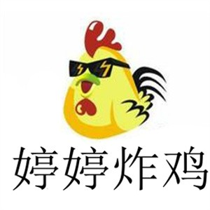 婷婷炸鸡