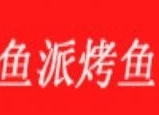 鱼派烤鱼主题餐厅