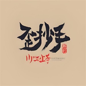 歪抄手