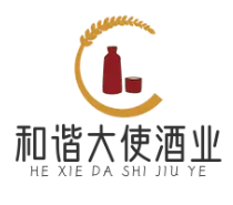 和谐大使酒业