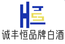 诚丰恒品牌白酒