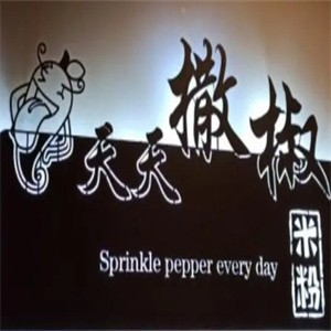 天天撒椒米粉