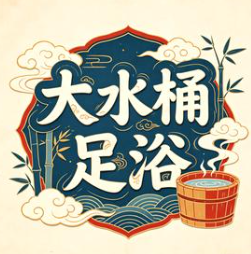 大水桶足浴