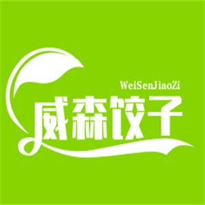 威森饺子