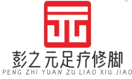 彭之元足疗修脚