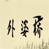 外婆桥过桥米线