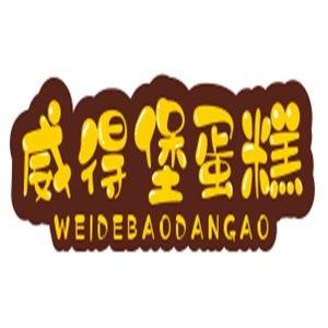 威得堡蛋糕