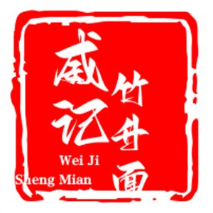 威记竹升面