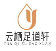 云栖足道轩