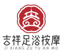吉祥足浴按摩