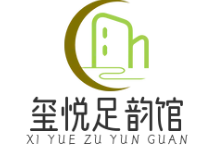 玺悦足韵馆
