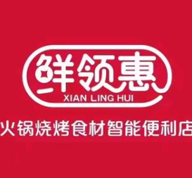 鲜领惠火锅烧烤食材超市