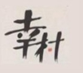 幸村日本料理