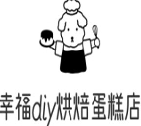 幸福diy烘焙蛋糕店