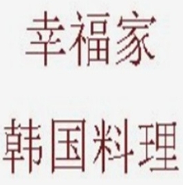 幸福家韩国料理