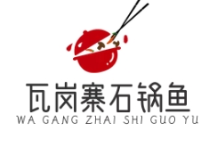 瓦岗寨石锅鱼