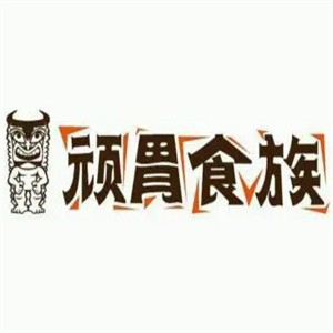 顽胃食族