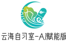 云海自习室-AI赋能版