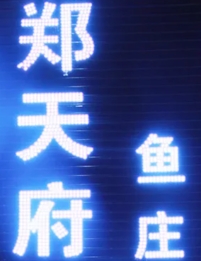 郑天府鱼庄