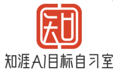 知涯AI目标自习室