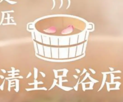 清尘沐足坊