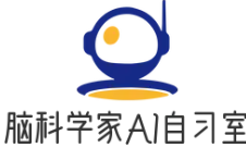 脑科学家AI自习室