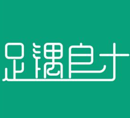足遇良才
