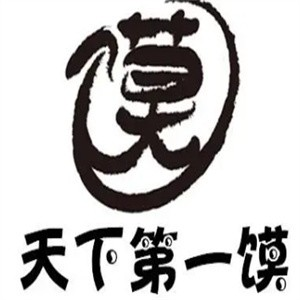 天下第一馍