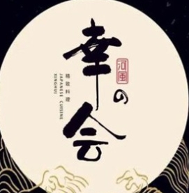 幸会精致料理