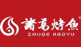诸葛烤全鱼