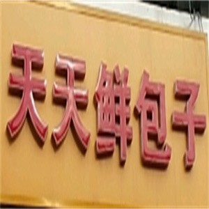 天天鲜包子