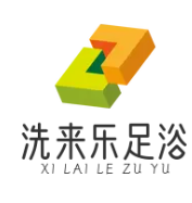 洗来乐足浴