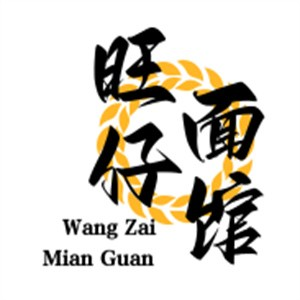 旺仔面馆