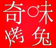 奇味烤兔