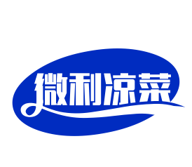 微利凉菜