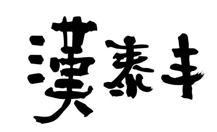 汉泰丰