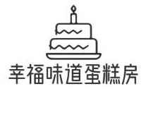 幸福味道蛋糕房