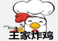 王家炸鸡