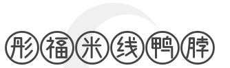 彤福米线鸭脖