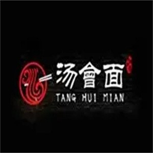 汤会面