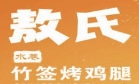 敖氏竹签烤鸡腿