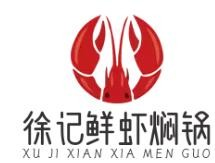 徐记鲜虾焖锅