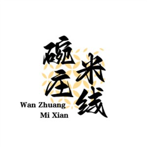 碗庄米线