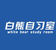 白熊自习室